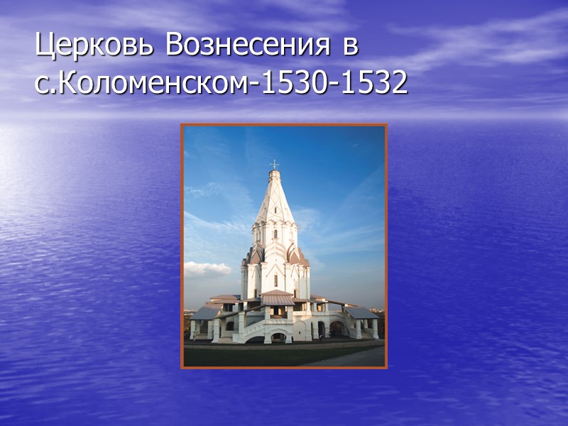 Церковь Вознесения в с.Коломенском-1530-1532